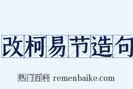 改柯易节造句是什么意思的图片